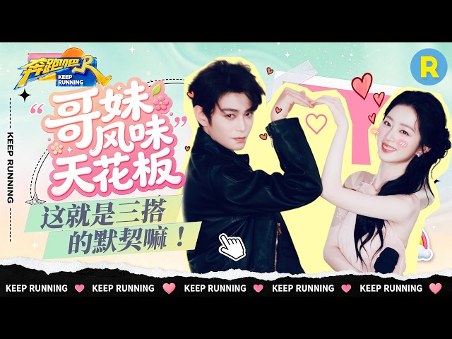 剧综联动📺：三搭默契有多绝？丁禹兮推理超强快速get密码 邓恩熙细节控高能预警！2026精选特辑#奔跑吧 #花开锦绣