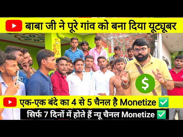 🫡 पूरे गांव को बना दिया YouTuber बाबाजी ने ! सिर्फ 7 दिनों में होते हैं नए चैनल तुरंत Monetize ✅️ 
