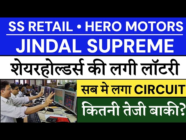 SS Retail share price | Hero Motors IPO Listing | SS Retail IPO Listing 💥| Jindal Supreme IPO