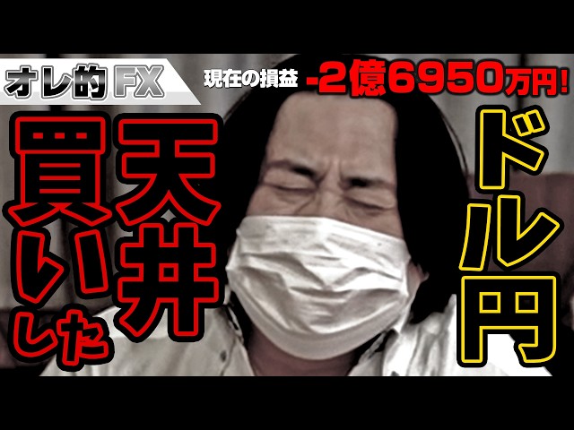 FX, -269.5 million yen! I bought USD/JPY and the yen suddenly appreciated!! I bought at the top!!!