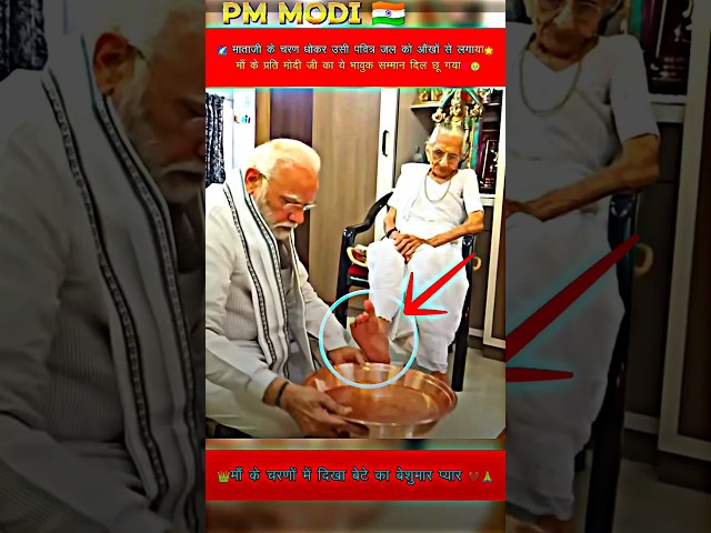 🔥PM MODI WASHED HIS MOTHER’S FEET WITH HIS OWN HANDS 🫶👑#trending #shorts #viralvideo #modi #moments