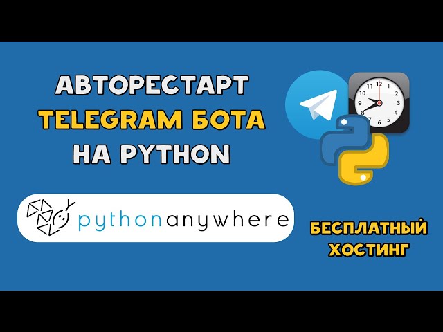 Авторестарт Python TELEGRAM бота каждый день | Бесплатный хостинг PythonAnywhere