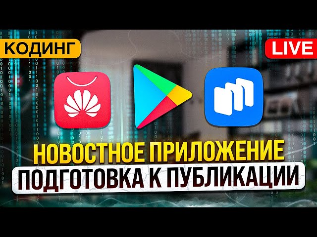 Разработка новостного приложения. Часть 5. Подготовка к публикации в Google Play