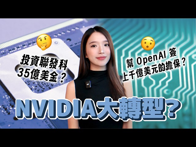 NVIDIA為何投資聯發科？不只在賣 GPU，還變成 AI 時代的「銀行」替客戶借錢？｜Kelly Tsai