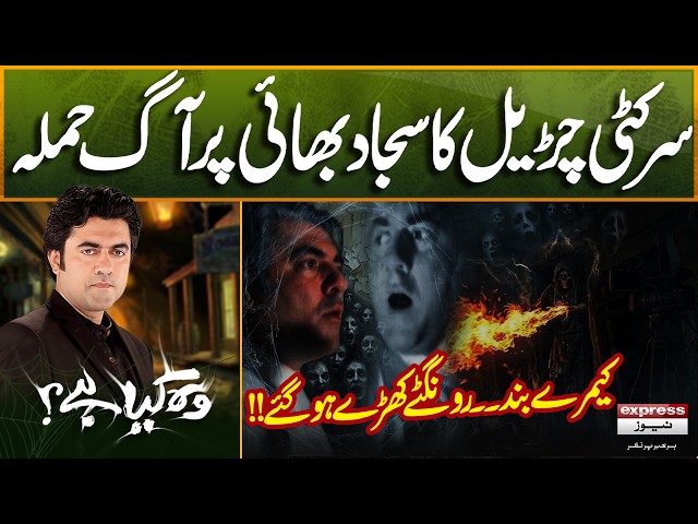 Sar Kati Churail Ka Sajjad Bhai Par Aag Sy Hamla | Camery Band Ho Gaye | Wo Kya Hai