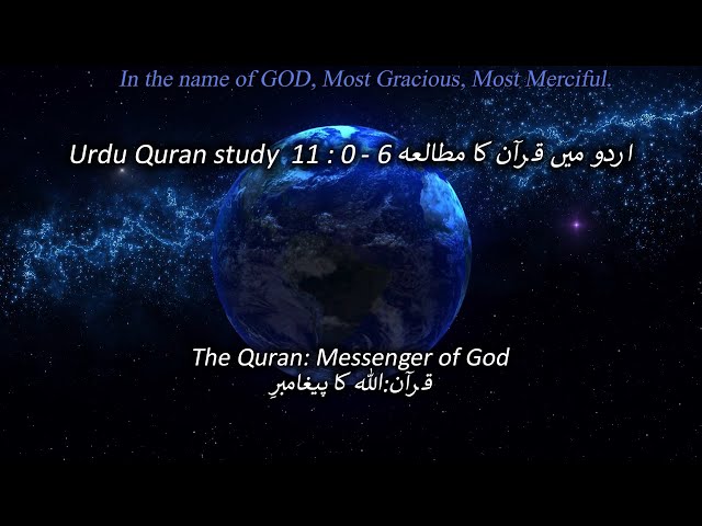 Urdu Quran study  11 : 0 - 6 اردو میں قرآن کا مطالعہ