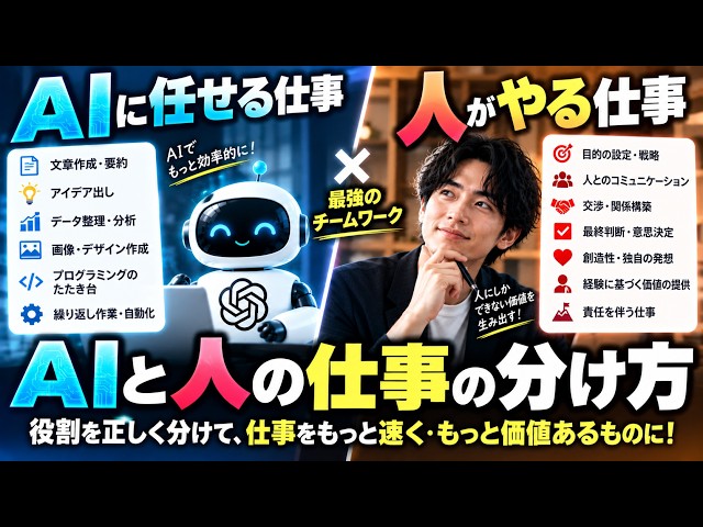 【AI時代の仕事術】AIに任せる仕事・人がやる仕事とは？｜ChatGPTとの正しい役割分担を徹底解説