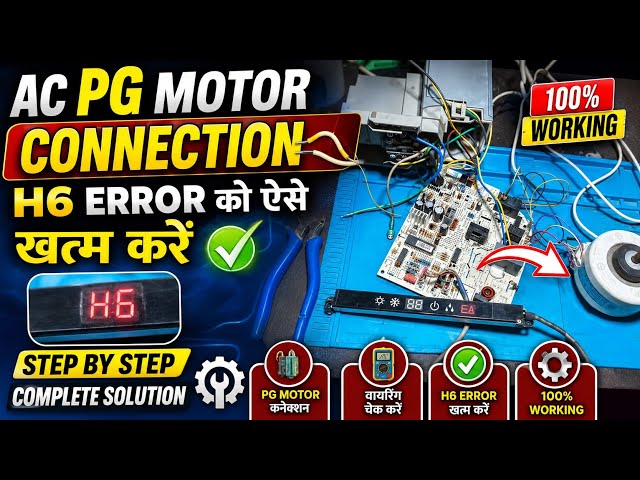 How To H6 Error Code Problem ll How To AC PG Motor Connection ll Indoor AC PG Motor Kese check kare.