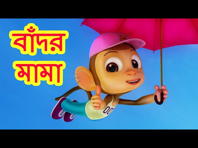 বান্দার মামা পরে পাজামা Bandar Mama Pore Pajama I Bengali Rhymes for Children I Bangla Rhymes