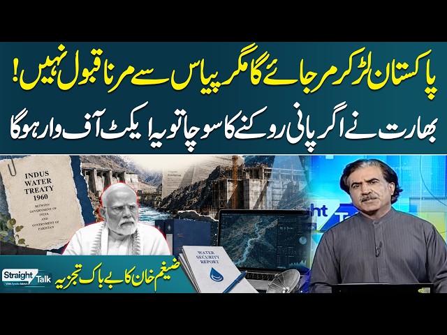 Stopping Pakistan's Water Would Be an Act of War| Indus Waters Treaty | Zaigham Khan | Straight Talk
