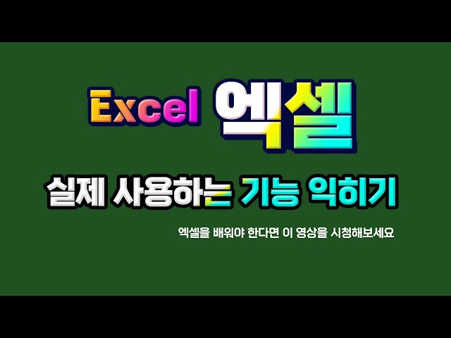 엑셀 을 배워야 한다면 이 영상을 시청해 보세요_ MS Excel 핵심기초 익히기