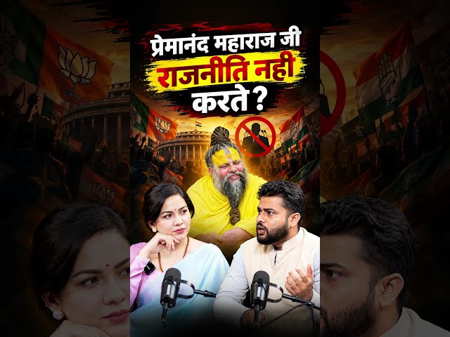 Premanand Ji Maharaj Baaki Babao Se Alag Kyun Hain? #shorts #premanandjimaharaj #premanand