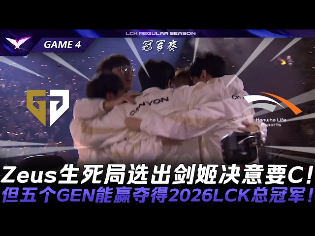 GEN vs HLE 恭喜奪冠！Zeus生死局選出菲歐拉決意要C！但五個GEN能贏奪得2026LCK總冠軍！Game 4 | 2026 LCK决赛