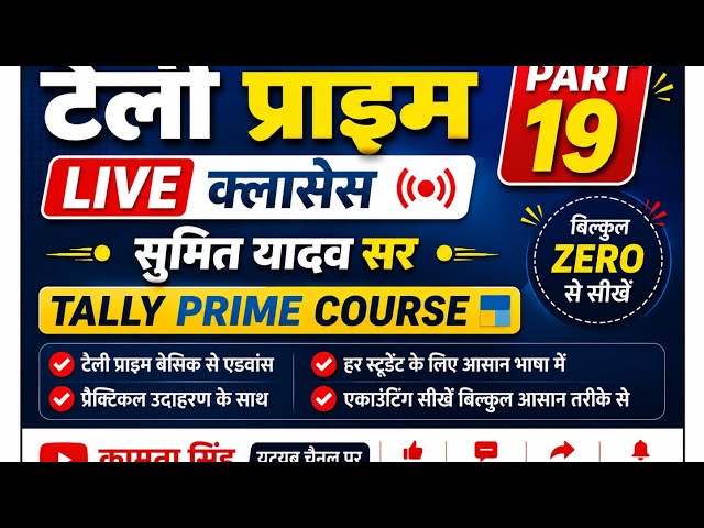 Part 19 Tally Prime Course | Bright Computer Institute I SumitYadav Sir ।@kamtasingh3837 