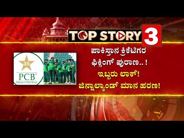 ಪಾಕಿಸ್ತಾನ ಕ್ರಿಕೆಟ್‌ಗೆ ವಕ್ಕರಿಸಿದ ಫಿಕ್ಸಿಂಗ್‌ ಭೂತ.! | Pakistan Cricket Fixing Controversy