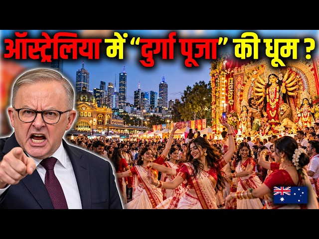 ऑस्ट्रेलिया में “दुर्गा पूजा” की धूम (हिन्दू जरूर देखें) ? Durga Puja Celebration in Melbourne