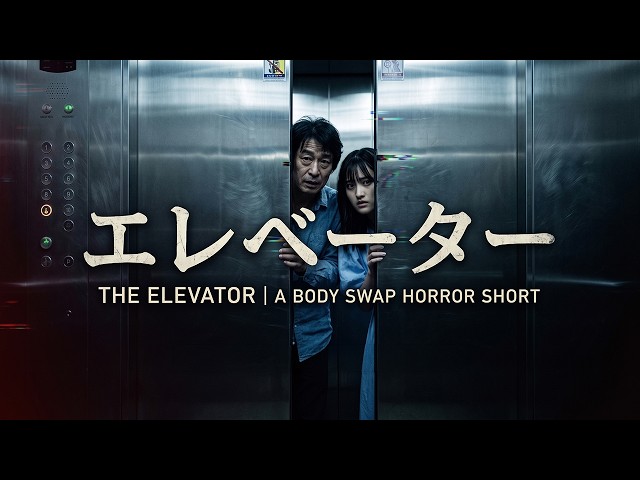 エレベーター | The Elevator | A Body Swap Horror Short