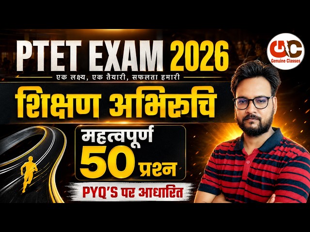PTET Exam 2026 | PTET Teaching Aptitude (शिक्षण अभिरुचि) | PTET Online Classes 2026 | PTET 2026