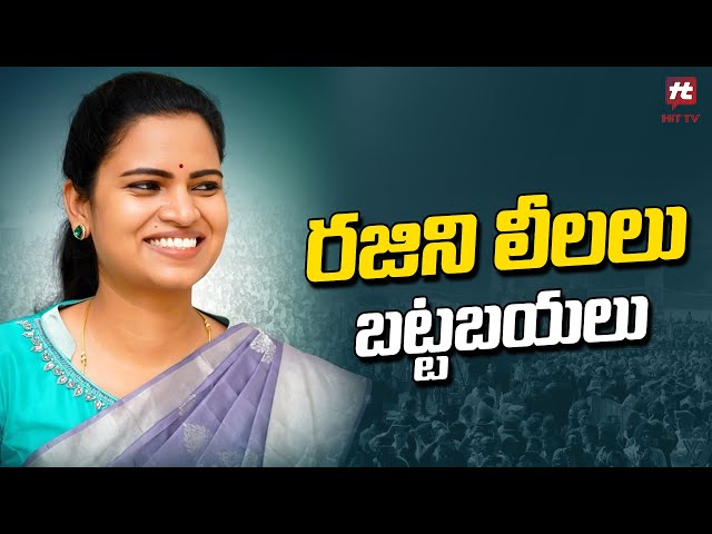 రజిని లీలలు బట్టబయలు | YSRCP Leader Vidadala Rajini Controversy | AP Politics @Hit TV Telugu News