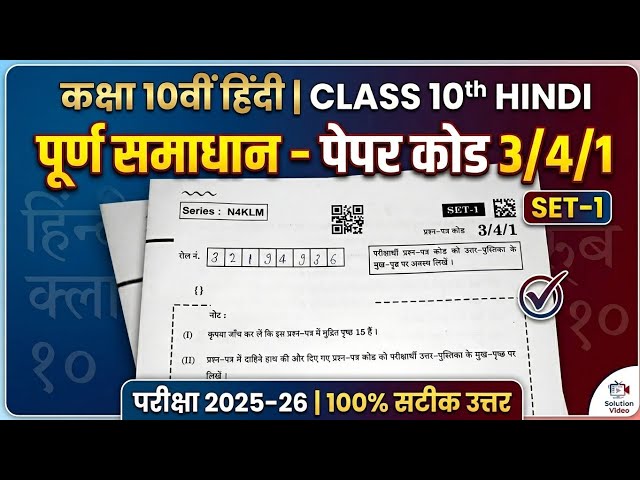 Class 10 Hindi Paper Solution 2025-26 | Set 1 Code 3/4/1 | Full Solution & Analysis