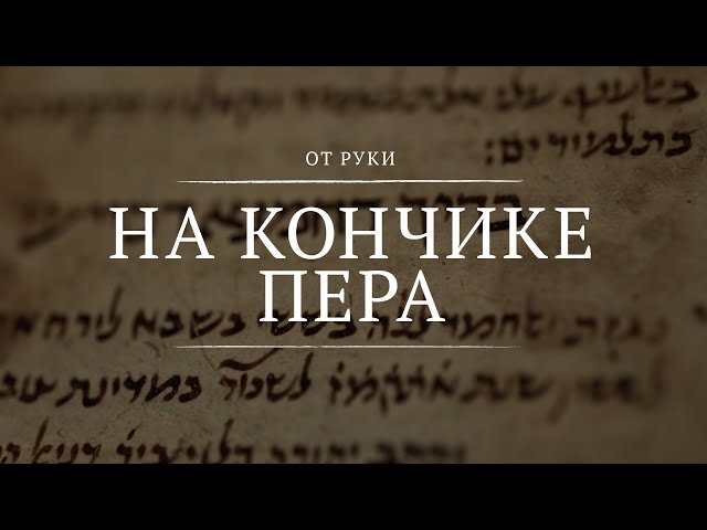 На кончике пера || От руки || 6 || At the Tip of the Pen