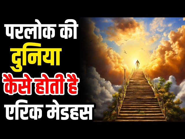 What Is the Afterlife Like? | Eric Medhus