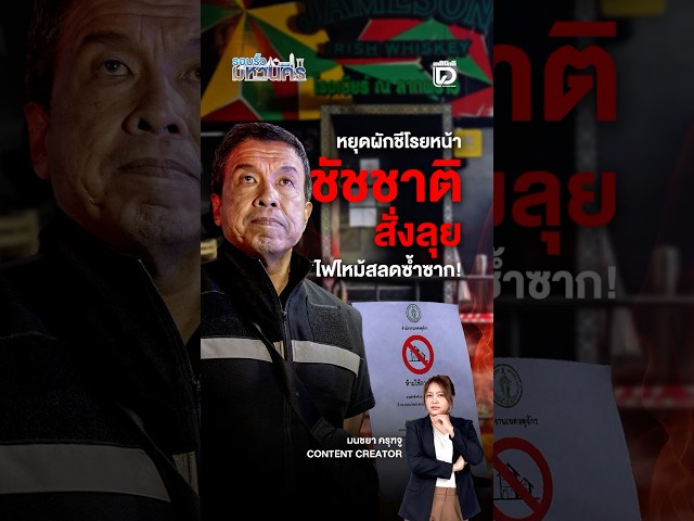 Stop the Superficial Fixes: "Chadchart" Orders Crackdown on Recurring Tragic Fires! | Around the ...