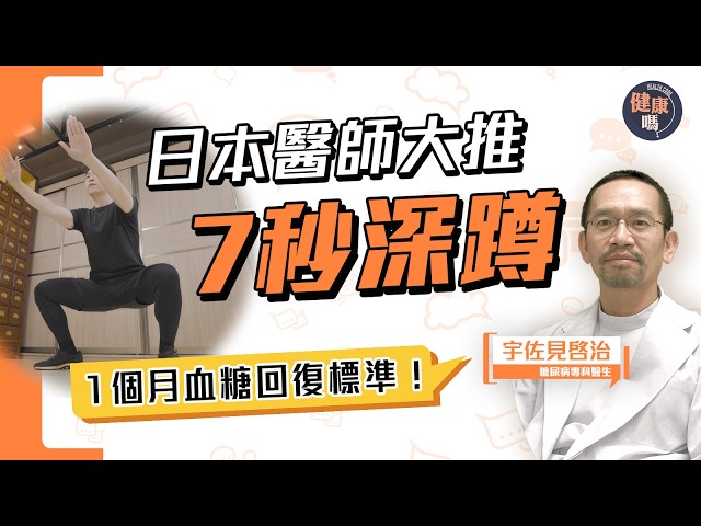 日本醫生發明7秒深蹲 每週2次輕鬆控血糖｜無數患者親試有效 最快1個月回復標準血糖｜20年歷史運動 糖尿病患者必做｜健康嗎‪@HealthCodeHK 【Chat醫D】#glucosecontrol