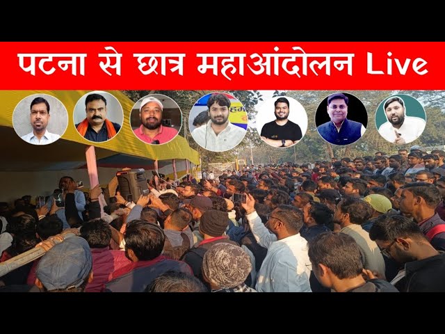 पटना से छात्र महाआंदोलन Live🔴| पहुँचे रौशन आनंद सर और बड़े शिक्षक |