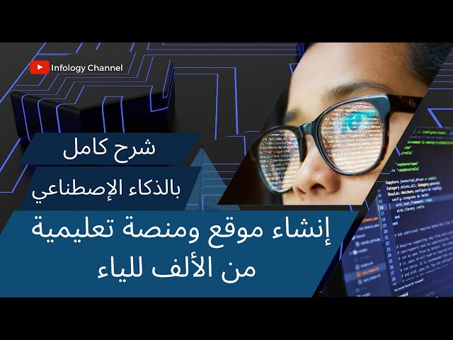 شرح كامل - بالذكاء الإصطناعي إنشاء موقع ومنصة تعليمية من الألف للياء