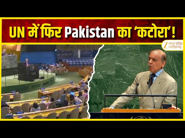 UN General Assembly : UN में फिर Pakistan का ‘कटोरा’! Shehbaz ने दुनिया से मांगी मदद | Zee MPCG