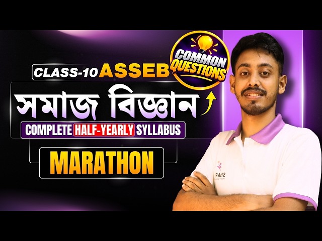 Class-10 Social Science Common QnA (Complete Half-Yearly Syllabus): Marathon Session| #asseb #hslc