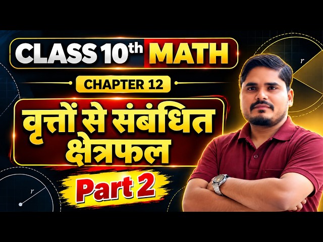 वृत्तों से संबंधित क्षेत्रफल     इससे बाहर कुछ भी नहीं .... part 2