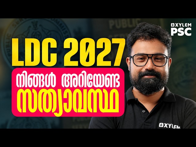 LDC 2027 നിങ്ങൾ അറിയേണ്ട സത്യാവസ്ഥ | LDC 2027 LATEST UPDATES |  Xylem PSC