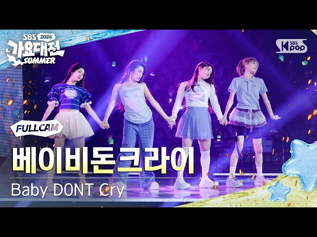 [2026 가요대전 썸머 8K] 베이비돈크라이 'Bittersweet' (Baby DONT Cry FullCam) @SBS GayoDaejeon 260817