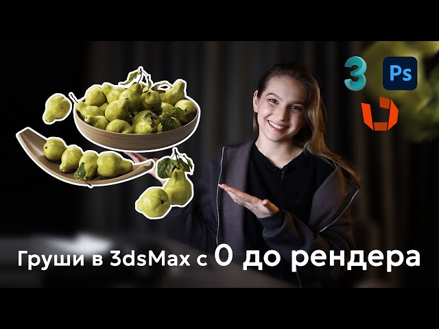 Modeling Pears in 3ds Max for the 3ddd Website