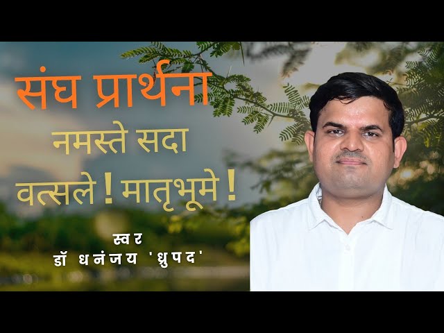 संघ प्रार्थना | नमस्ते सदा वत्सले मातृभूमे | rss prarthana | rss song 