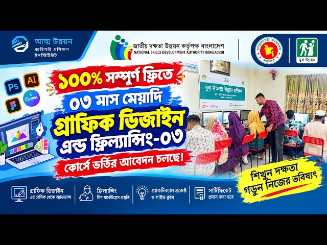 ১০০% সম্পূর্ণ ফ্রিতে ৩ মাস মেয়াদি গ্রাফিক ডিজাইন এন্ড ফ্রিল্যান্সিং-০৩