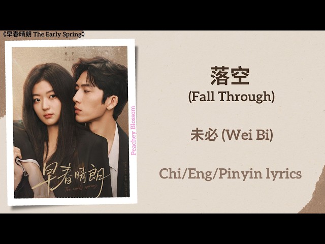 落空 (Fall Through) - 未必 (Wei Bi)《早春晴朗 The Early Spring》Chi/Eng/Pinyin lyrics