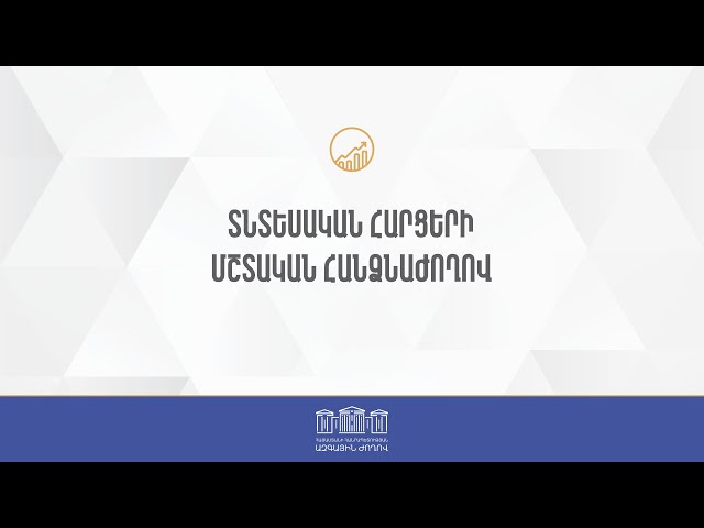 ՀՀ ԱԺ տնտեսական հարցերի մշտական հանձնաժողովի հերթական նիստ 30.09.2026