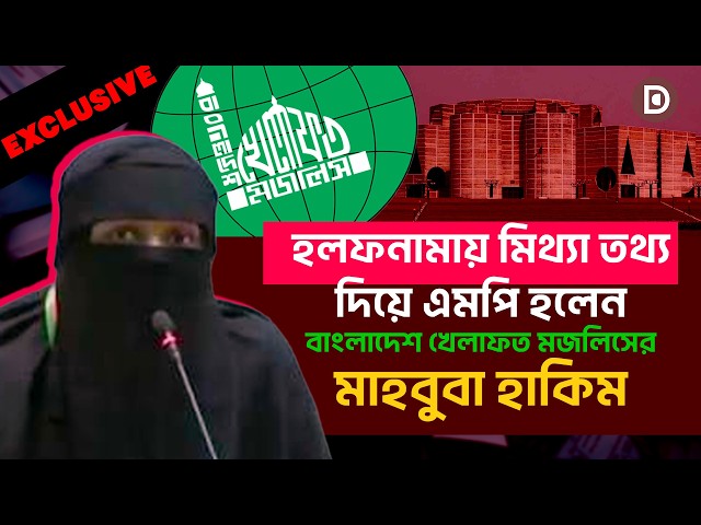 False Information in Affidavit, MP Mahbuba Hakim Risks Losing Seat | Dhaka Stream