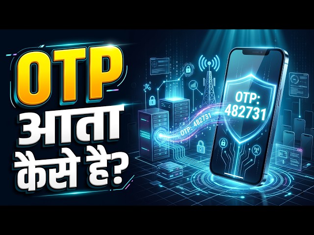 📱 Phone में OTP कैसे आता है? 😳 OTP कैसे काम करता है?