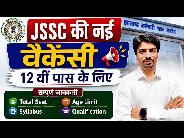 JSSC New Vacancy 2026 | 12वीं पास के लिए बड़ी भर्ती | Jharkhand Government Job Update 2026 | SBExam