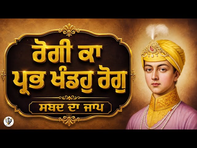 The patient's disease is the disease of the patient || Rogi ka Prabh Khando Rog || Dukhbhanjni ||...