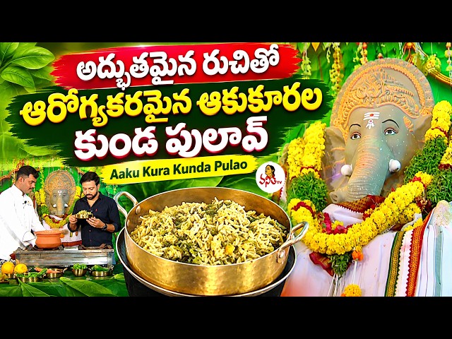 ఆకుకూరలతో కుండ పులావ్ | Aaku Kura Kunda Pulao Making Video | VanithaTv