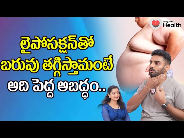 Liposuction | లైపోసక్షన్‌తో బరువు తగ్గిస్తామంటే అది పెద్దఅబద్ధం.. Dr. Rajasekhar Madala | ToneHealth