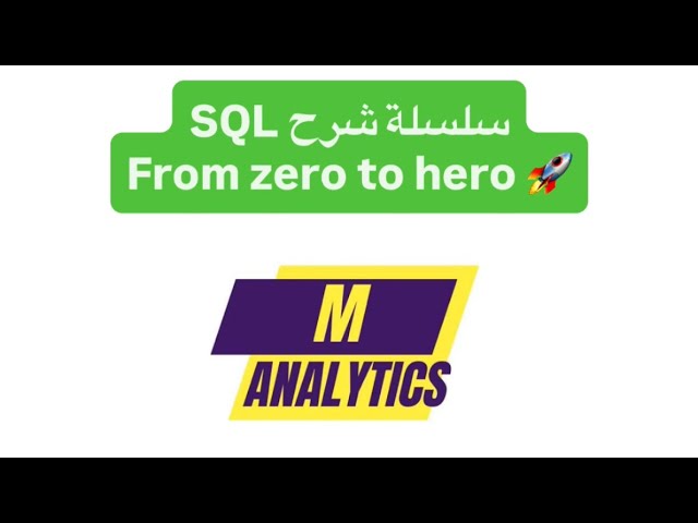 5-WHERE Clause | شرح SQL بالعربي