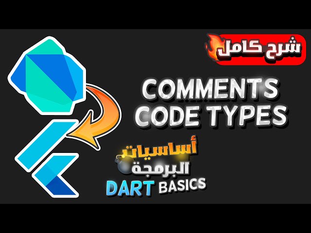 تعلم وشرح البرمجه باستخدام لغه دارت بالعربى | Learn Dart Programming Basics - Comments & Print