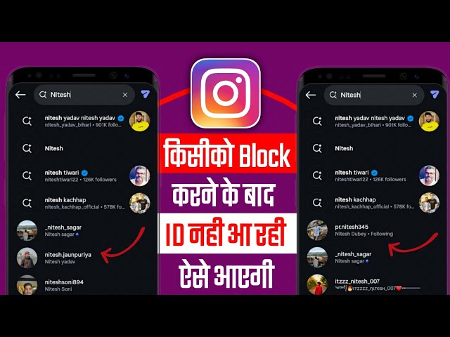 Instagram par kisiko block karne ke baad id nahi aa rahi | Instagram id block ke baad unblock kare
