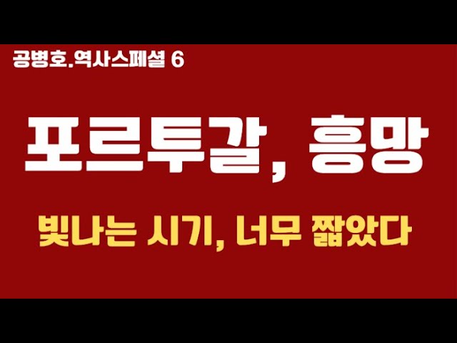 포르투갈 제국, 흥망성쇠 / 스페인 vs 포르투갈 / 빛나는 시대 / 저무는 시대 / 영광의 시절, 너무 짧았다 / 몰락의 결정적 패착 / 마누엘 양식 [공병호TV]